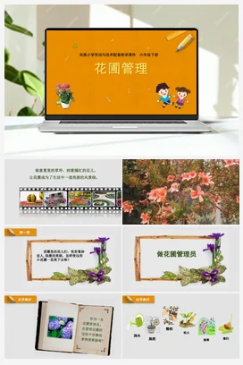 花圃管理 课件+教案 苏教版劳动六年级下册