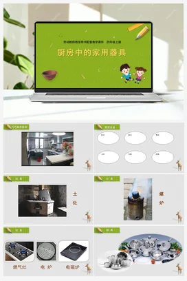 厨房中的家用器具 课件+教案 苏教版劳动四年级上册