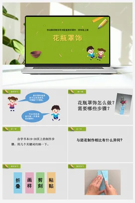 第3课花瓶罩饰（课件） 苏教版劳动四年级上册