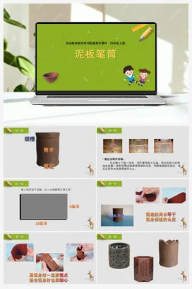 第8课泥板笔筒（课件） 苏教版劳动四年级上册