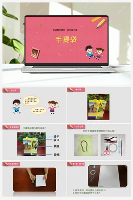 手提袋 教学课件+资源包+教案 苏教版劳动四年级下册