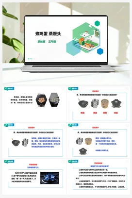 《煮鸡蛋 蒸馒头 》 教案+课件 浙教版劳动 三下 项目一 任务2