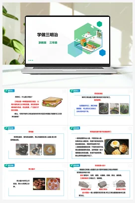 《学做三明治 》 教案+课件 浙教版劳动 三下 项目一 任务3