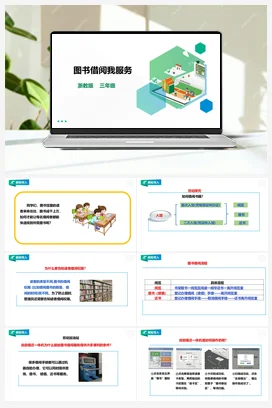 《图书借阅我服务》教案+课件 浙教版劳动 三下 项目三 任务2