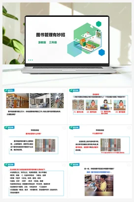 《图书管理有妙招》教案+课件 浙教版劳动 三下 项目三 任务3