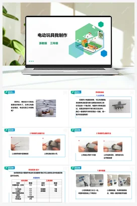 《电动玩具我制作》 教案+课件 浙教版劳动 三下 项目二 任务3