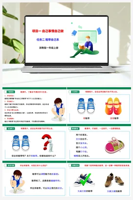 《鞋带自己系》课件+素材+教案 浙教版劳动一上 项目一任务2