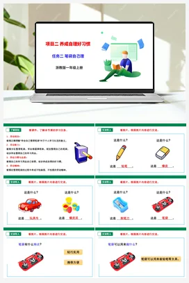 《笔袋自己理》课件+素材+教案 浙教版劳动一上 项目二任务2
