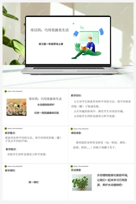 瓶瓶罐罐做花瓶 浙教版劳动一上 项目四 任务1