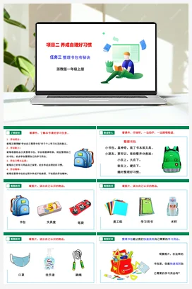 《整理书包有秘诀》 课件+素材+教案 浙教版劳动一上 项目二任务3