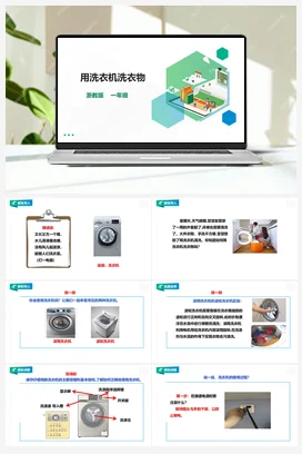《 用洗衣机洗衣物》 教案+课件 浙教版劳动一下 项目二 任务3
