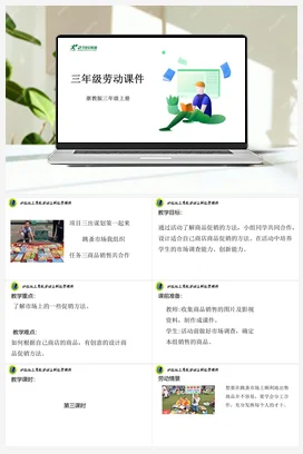 商品销售共合作 课件+素材 浙教版劳动三上 项目三任务3