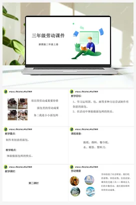 我是小小面包师 课件+素材 浙教版劳动三上 项目四任务2