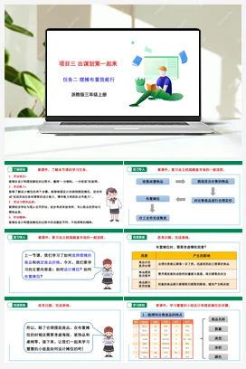 《摊位布置我能行》课件+教案 浙教版劳动三上 项目3 任务2