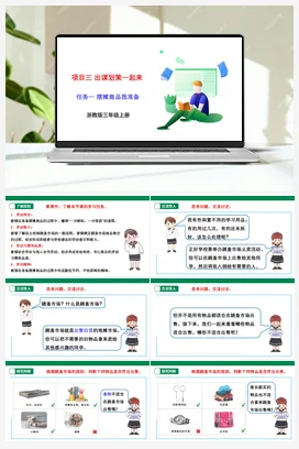 《摆摊商品我准备》课件+素材+教案 浙教版劳动三上 项目三 任务1