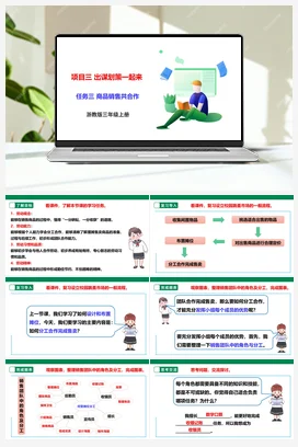 《商品销售共合作》课件+素材+教案 浙教版劳动三上 项目三 任务3