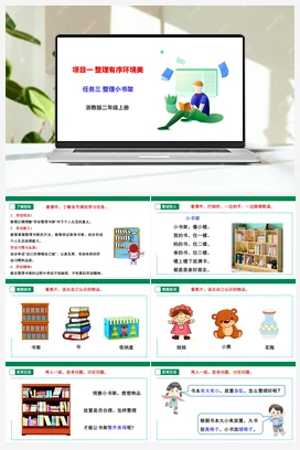 《整理小书架》 课件+素材 浙教版劳动二上 项目一任务3