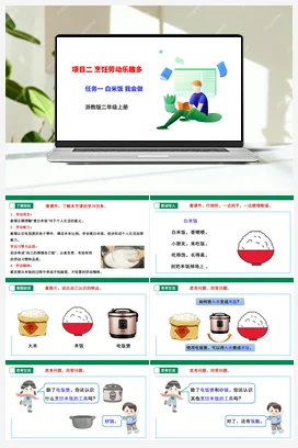 《白米饭 我会做》 课件+教案+素材 浙教版劳动二上 项目二 任务1