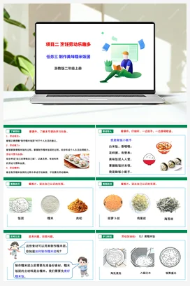 《制作美味糯米饭团》 课件+教案+素材 浙教版劳动二上 项目二 任务3
