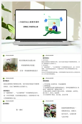 班级植物角我设计 课件+教案 浙教版劳动二上 项目四 任务1