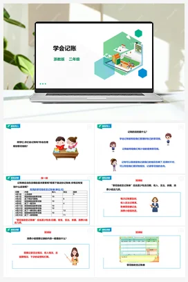 《学会记账》 教案+课件 浙教版劳动二下 项目一 任务1