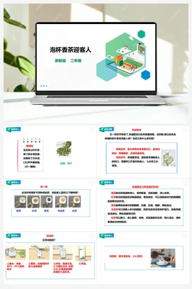 《 泡杯香茶迎客人》教案（表格式）+课件 浙教版劳动二下 项目三 任务2
