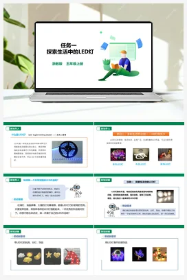 《探索生活中的LED灯》课件+教案 浙教版劳动五上 项目三 任务1