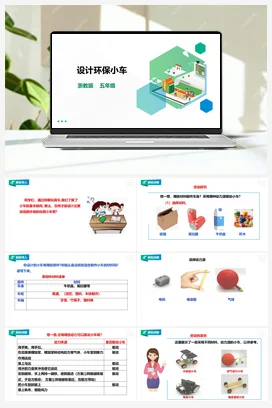《设计环保小车》教案+课件 浙教版劳动五下 项目三 任务2
