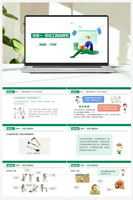 《工具的探究》课件+素材 浙教版劳动六年级 项目一 任务1