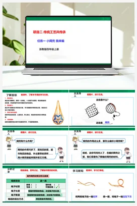 《小网兜 我来编》 课件+素材 浙教版劳动四上 项目二 任务1