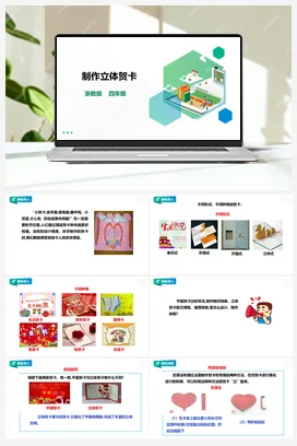 《制作立体贺卡》 教案+课件 浙教版劳动四下 项目一 任务1