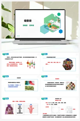 《缝香袋》教案+课件 浙教版劳动四下 项目三 任务1
