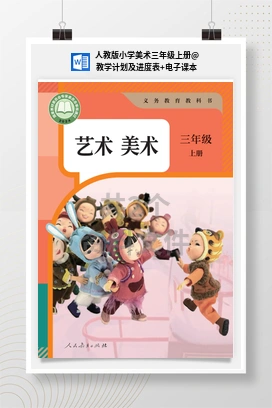 教学计划及进度表+电子课本 人教版小学美术三年级上册