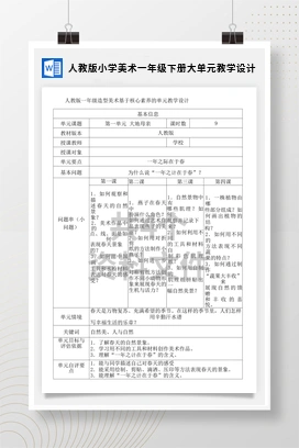 人教版小学美术一年级下册大单元教学设计