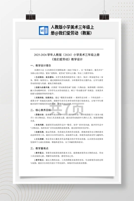 我们爱劳动（教案） 人教版小学美术三年级上册