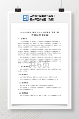 声音的秘密（教案） 人教版小学美术二年级上册