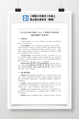 窗头春意浓（教案） 人教版小学美术二年级上册
