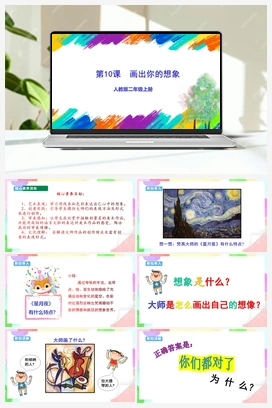 第10课 画出你的想象（课件+教案） 人教版小学美术二年级上册