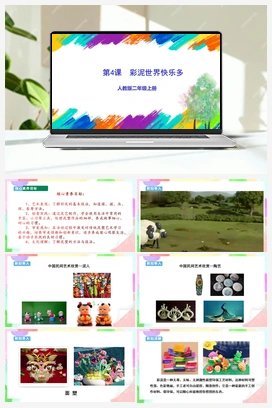 第4课 彩泥世界快乐多（课件+教案+视频） 人教版小学美术二年级上册
