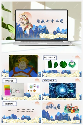 看我七十二变 课件 人教版小学美术一年级上册