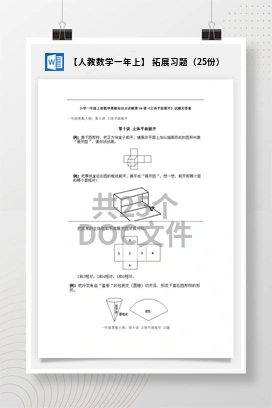 【人教数学一年上】 拓展习题（25份）