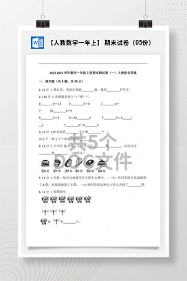 【人教数学一年上】 期末试卷（05份）
