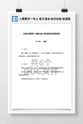 人教数学一年上 电子课本 知识总结 说课稿