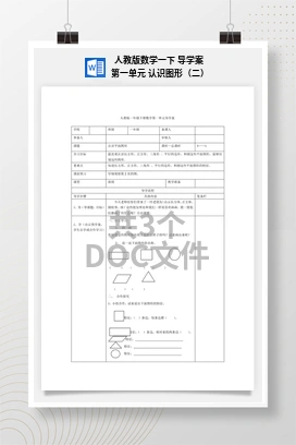 人教版数学一下 导学案 第一单元 认识图形（二）