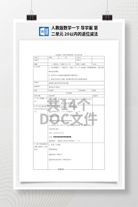 人教版数学一下 导学案 第二单元 20以内的退位减法