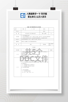 人教版数学一下 导学案 第五单元 认识人民币