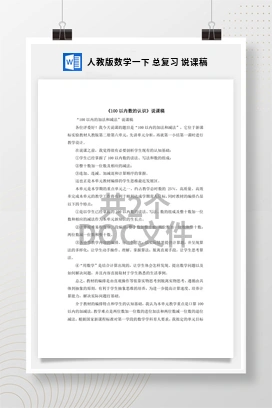 人教版数学一下 总复习 说课稿