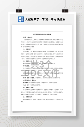 人教版数学一下 第一单元 说课稿