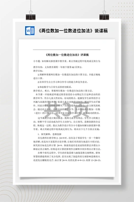 人教版数学二下 《两位数加一位数进位加法》说课稿