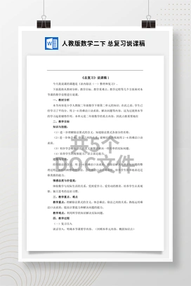 人教版数学二下 总复习说课稿